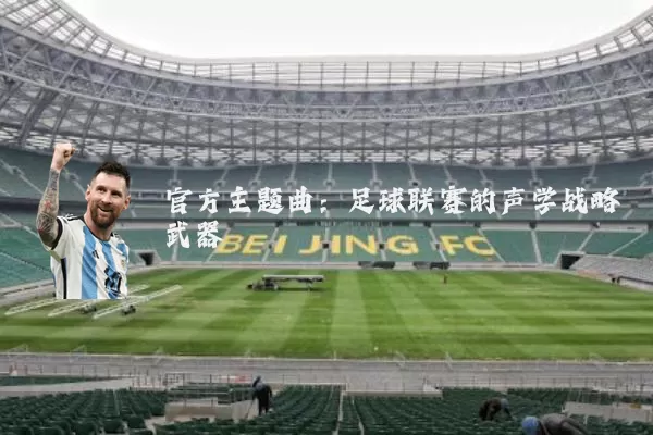 官方主题曲：足球联赛的声学战略武器