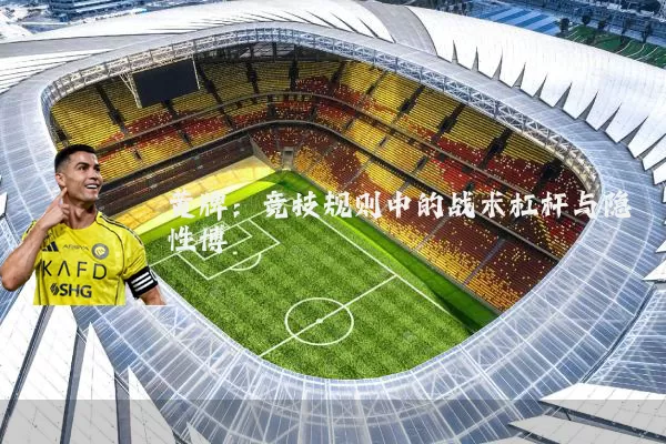 黄牌:竞技规则中的战术杠杆与隐性博弈