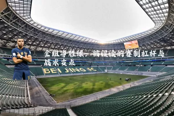 全组净胜球:被误读的赛制杠杆与战术支点
