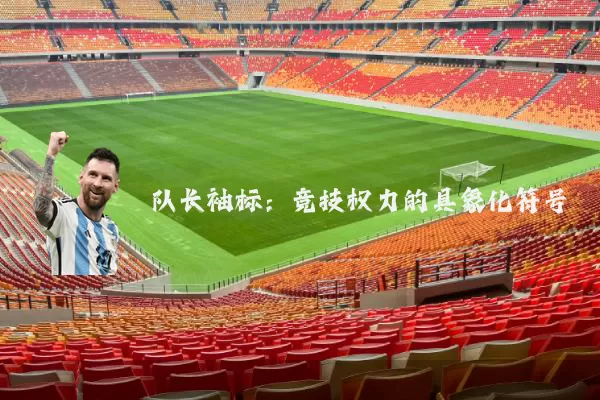 队长袖标:竞技权力的具象化符号