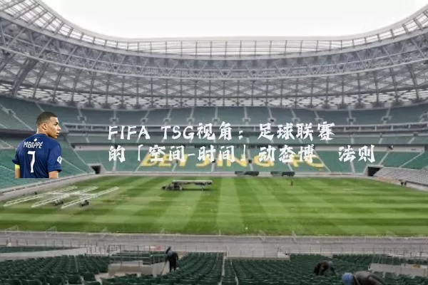 FIFA TSG视角:足球联赛的「空间-时间」动态博弈法则