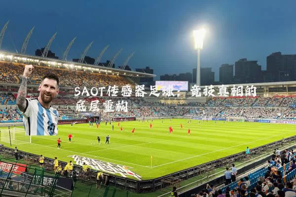 SAOT传感器足球：竞技真相的底层重构