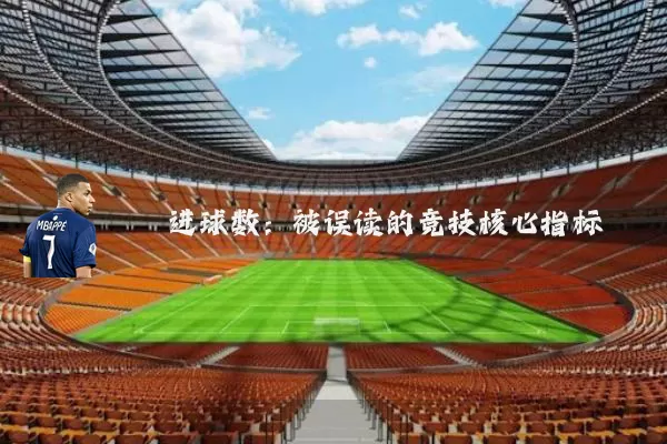 进球数：被误读的竞技核心指标