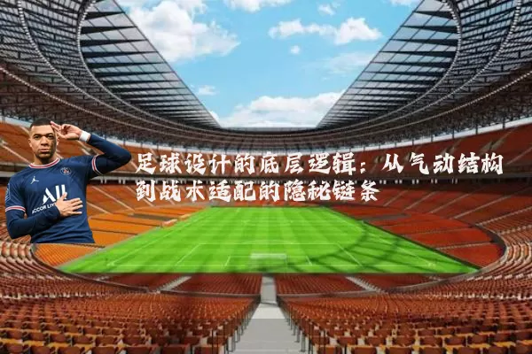 足球设计的底层逻辑:从气动结构到战术适配的隐秘链条