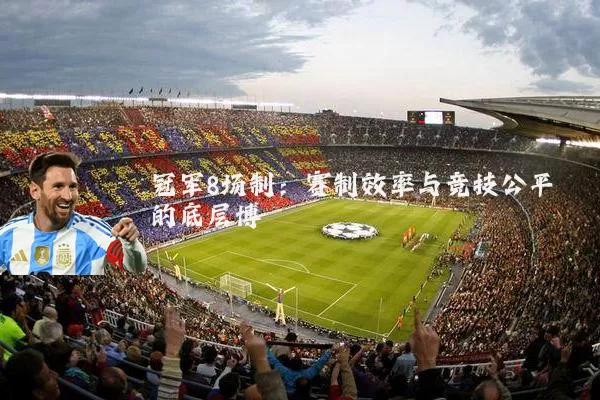 冠军8场制:赛制效率与竞技公平的底层博弈