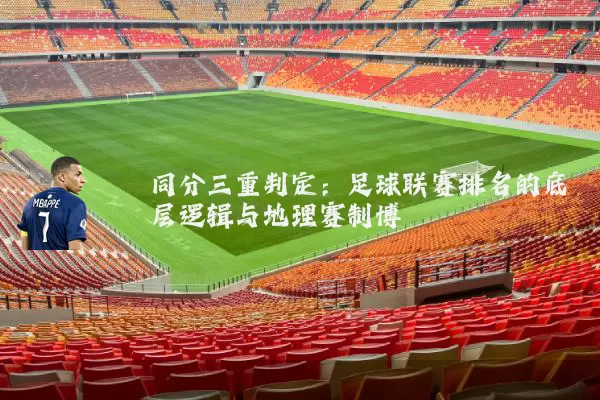 同分三重判定：足球联赛排名的底层逻辑与地理赛制博弈