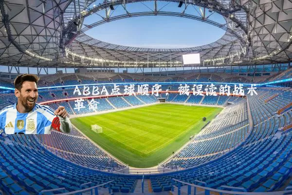 ABBA点球顺序:被误读的战术革命