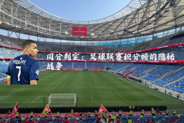 同分判定:足球联赛积分榜的隐秘战争