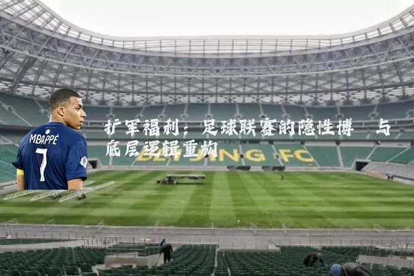 扩军福利：足球联赛的隐性博弈与底层逻辑重构