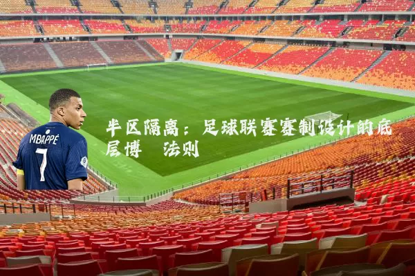 半区隔离：足球联赛赛制设计的底层博弈法则