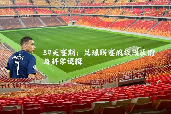 39天赛期：足球联赛的极限压缩与科学逻辑