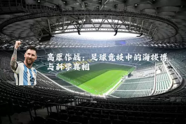 高原作战:足球竞技中的海拔博弈与科学真相