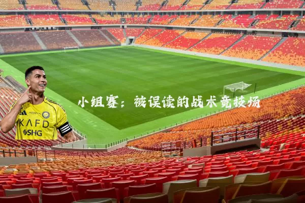 小组赛：被误读的战术竞技场