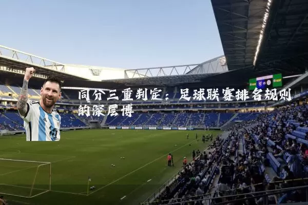 同分三重判定：足球联赛排名规则的深层博弈