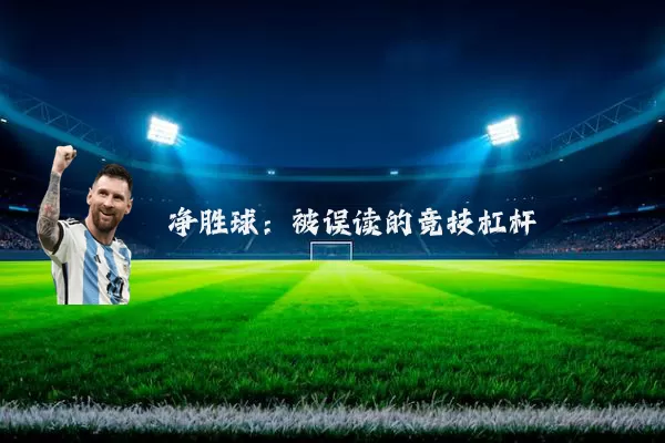 净胜球：被误读的竞技杠杆