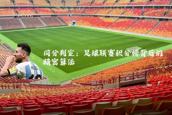 同分判定：足球联赛积分榜背后的精密算法