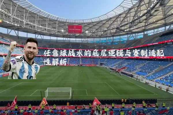 任意球战术的底层逻辑与赛制适配性解析